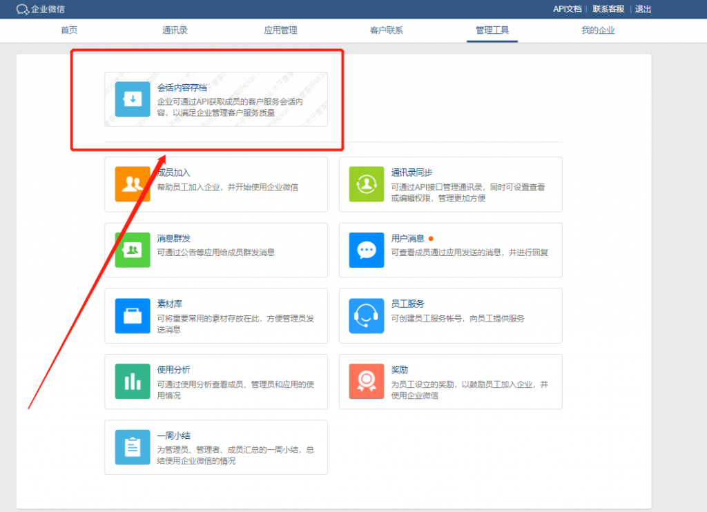 企業(yè)微信會話存檔在哪里