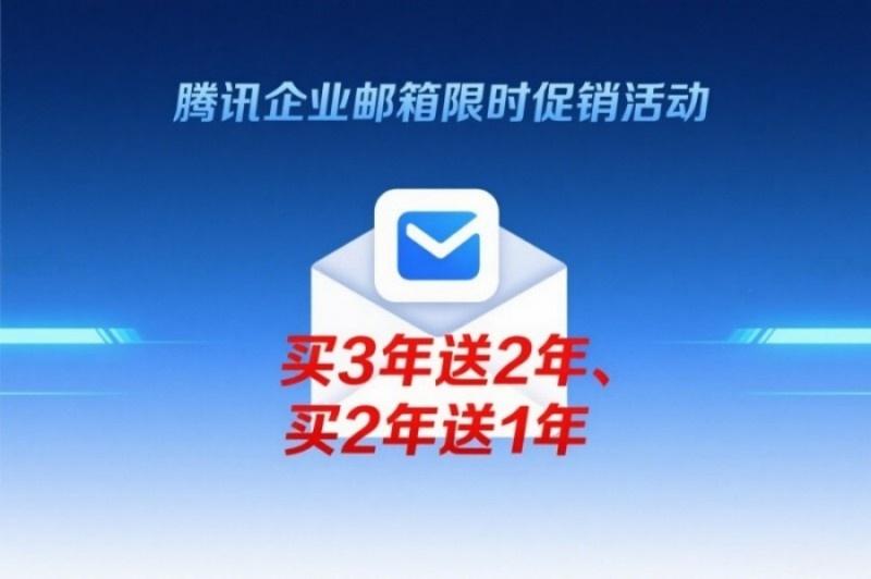 騰訊企業(yè)郵箱優(yōu)惠圖片(18).jpg