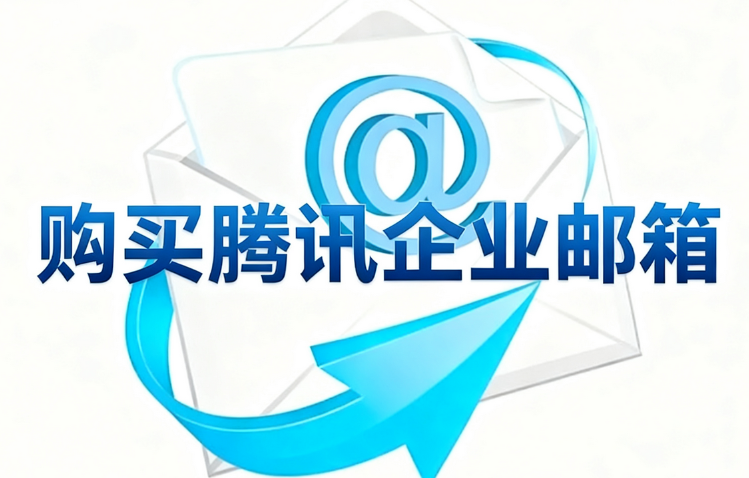 購(gòu)買騰訊企業(yè)郵箱.png 購(gòu)買騰訊企業(yè)郵箱.png