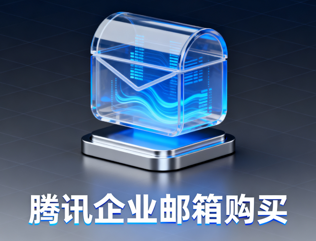 騰訊企業(yè)郵箱購買5.png 騰訊企業(yè)郵箱購買5.png